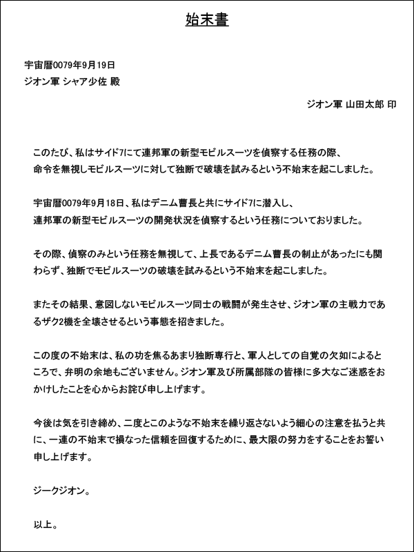ガンダム ジオン軍の始末書ｗｗｗｗｗ そくどく