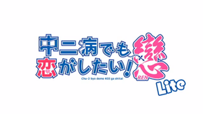 中二病でも恋がしたい 戀 Lite 第1話 こたつむり 公開 モリサマーの脚は1 5リットルのペットボトル そくどく