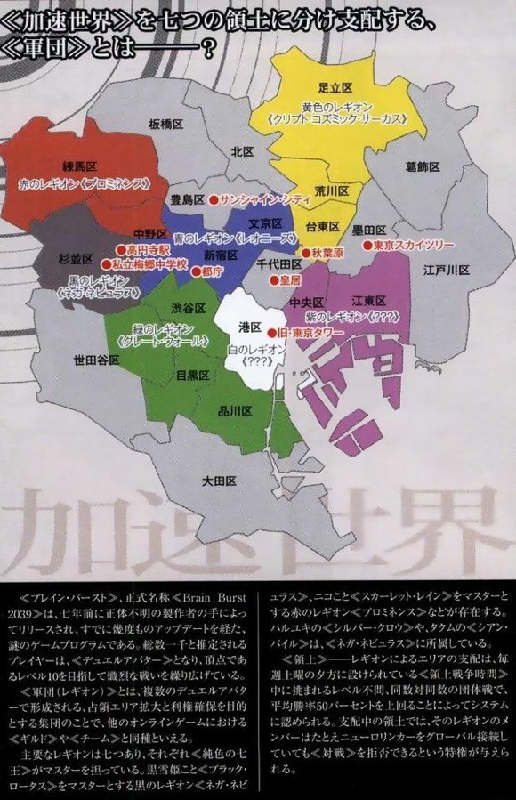 アクセル ワールド 各レギオンの領土マップが公開 こう見ると一騎当千っぽいな そくどく