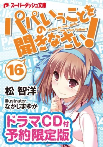 ラノベ ドラマcd付属 パパ聞き 16 など スーパダッシュ文庫 6月発売の新刊が一挙予約開始 そくどく