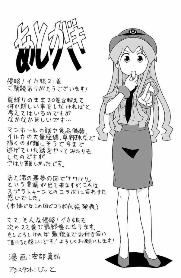 侵略 イカ娘 原作の連載終了が明らかに コミックは第22巻が最終巻に 安部真弘さん いろいろ言いたい事あるけど とりあえずちゃんと全部終わらせてから そくどく 侵略 イカ娘 原作の連載終了が明らかに コミックは第22巻が最終巻に 安部真弘さん いろいろ言いたい事あるけど とりあえずちゃんと全部終わらせてから そくどく