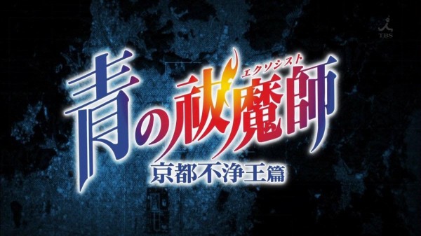 青の祓魔師 京都不浄王篇 第1話 嚆矢濫觴 こうしらんしょう ネットの感想 反応まとめ そくどく