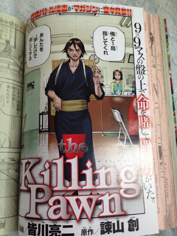 将棋版テニプリ 原作 諌山創 進撃の巨人 作画 皆川亮二 Arms等 による The Killing Pawn のシュールギャグっぷりがハンパじゃない件 そくどく