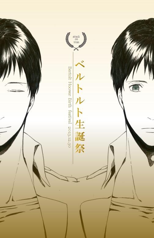 進撃の巨人 12月30日は ベルトルト フーバー きゅんの誕生日 ファンがイラスト グッズなどでお祝い 13 そくどく