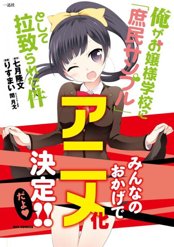 俺がお嬢様学校に 庶民サンプル として拉致られた件 アニメ化決定ｷﾀ ﾟ ﾟ そくどく