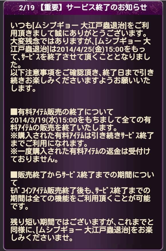 ムシブギョー Mobage 大江戸蟲退治 サービスが14年4月25日に終了 そくどく