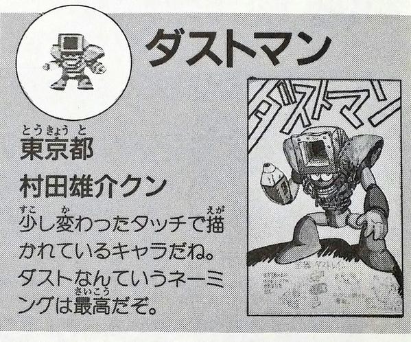 ロックマン４ アイシールド21 などの村田雄介さんが12歳の頃に採用された ダストマン の画力がハンパじゃない そくどく