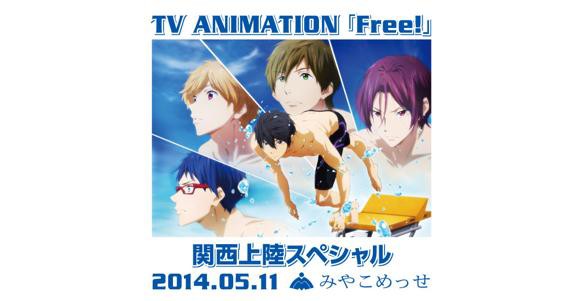 Free 関西上陸スペシャルイベント開催決定 出演声優 島﨑信長 鈴木達央 代永翼 平川大輔 そくどく