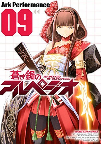 蒼き鋼のアルペジオ 原作 第9巻 小説 横須賀出航 表紙イラスト判明 イベント物販商品画像なども続々公開 そくどく