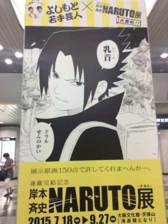 Naruto 吉本興業 公式コラが大阪駅に展示 サスケが乳首ドリルせんのかいｗｗｗｗｗ そくどく