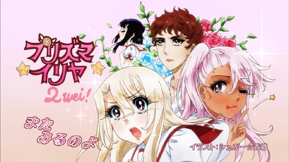 プリズマ イリヤ ツヴァイ 第3話 クロのキス魔っぷりけしからん 士郎ハーレムｗｗｗ美遊ちゃんと士郎はどんな関係なんだろうか そくどく