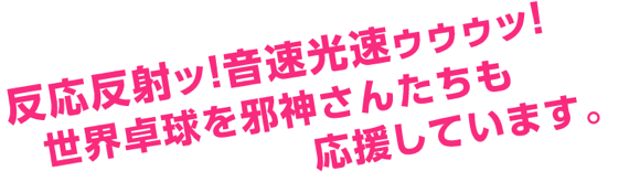 這いよれ ニャル子さんw 世界卓球で放送休止のニャル子公式webが 世界卓球応援モード にｗｗｗｗｗ そくどく