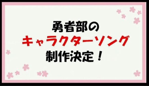 結城友奈は勇者である 新プロジェクト始動 1 キャラソン制作決定 2 乃木若葉は勇者である ノベルを電撃g Sマガジン9月号から連載開始 そくどく