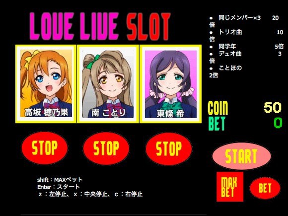 ラブライブ Flashで制作した ラブライブスロット ワロタｗｗｗ揃ったメンバーに対応した楽曲が流れるぞ そくどく