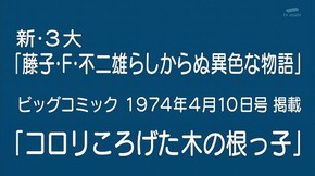 藤子 F 不二雄 怒り新党 で紹介された藤子 F 不二雄先生の短編作品がダークすぎると話題に 番組協力者 稲垣高広氏のツイートもまとめ そくどく