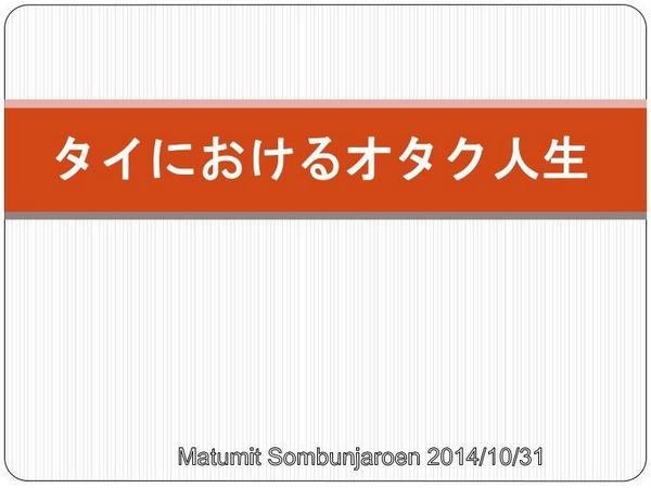 海外オタク事情 スライド タイにおけるオタク人生 が話題に 海外から見た日本のアニメ ゲームなどの販売事情への指摘の中に オタク産業発展のヒントがたくさんありそう そくどく