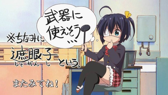 中二病でも恋がしたい チカチカするopは片目視聴で飛び出す 片目3d 仕様らしい Lite 第2話 邪王真眼 黎明篇 Bd Dvd店舗特典一覧 も公開 そくどく