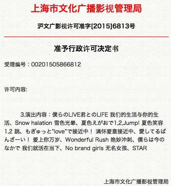 ラブライブ アジアツアーのセットリストの一部が判明 会場となる中国 上海市文化庁のサイトが堂々公開ｗｗｗ そくどく