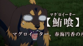 犬とハサミは使いよう 第5話 円香ちゃんが鮪喰取り出したりして超展開だった そして和人の声が聞こえていたのは円香ちゃんじゃなくて そくどく