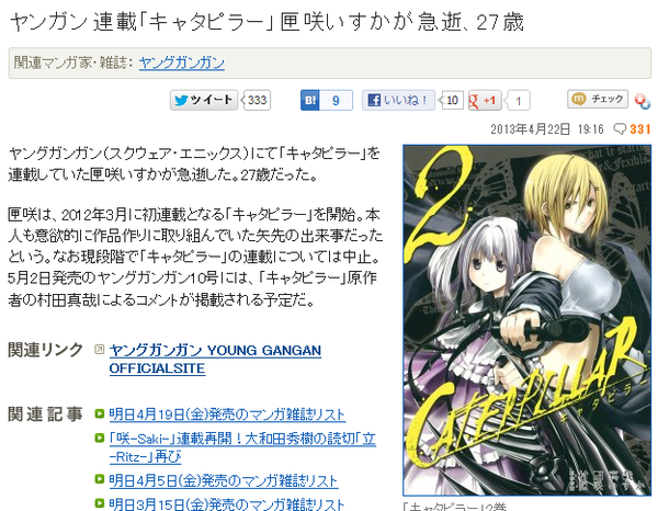 訃報 ヤングガンガン連載 キャタピラー 作者 匣咲いすか先生 27 が急逝 現段階での連載は中止に そくどく