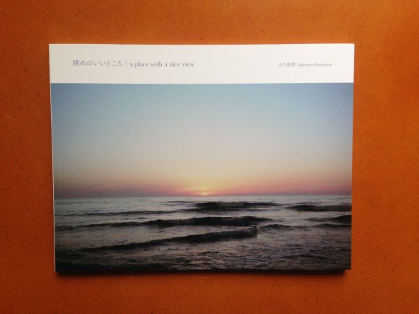 山下隆博写真集 眺めのいいところ A Place With A Nice View 小路上藝文空間 To Dear Alternative Art Gallery 17年04月29日発行 蒼穹舎 書肆蒼穹舎