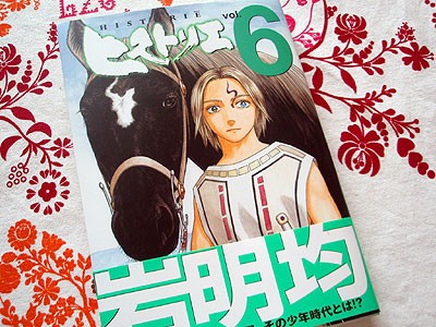 ヒストリエ 6巻etc : sola JOURNAL （β版）