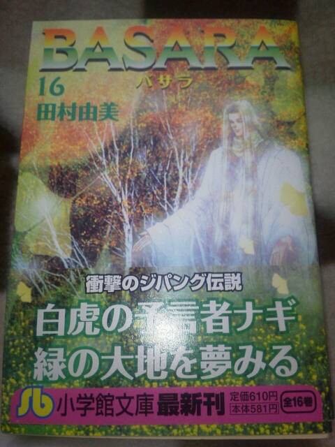 戦国ではない漫画 Basara の話 オタクでプチゲーマーなブログ