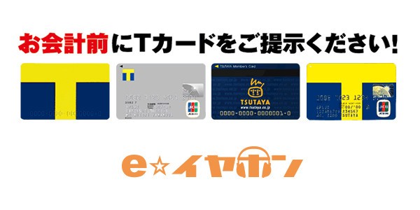 トップ e イヤホン ポイント カード