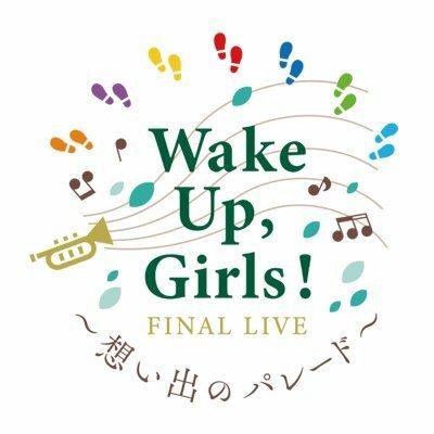 ありがとう Wake Up Girls Wake Up Girls Final Live感想 前半 ソロモンの日記