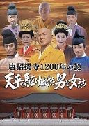 ドラマ『唐招提寺1200年の謎』主題歌「昴－すばる－」堂本剛