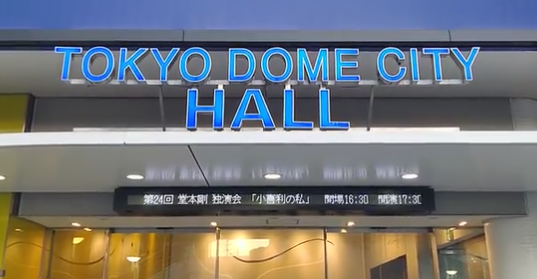 第24回 堂本剛 独演会 小喜利の私 2021秋｣11/20 TOKYO DOME CITY HALL（通算100公演目） : Tsuyoshi  Domoto --堂本剛さん その軌跡 --