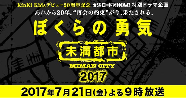 ぼくらの勇気 未満都市2017】 : Tsuyoshi Domoto --堂本剛さん