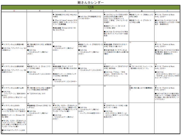 2015 12月 剛さんカレンダー 12 30現在 With Tsuyoshi Domoto