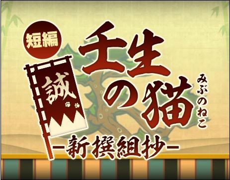 短編ねこ戦記 壬生の猫 新撰組抄 イチから始める奇跡ののぶニャが のぶニャが 初心者 入門編