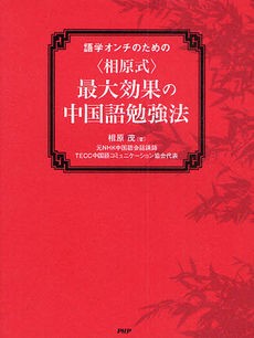相原先生の ひねもすのたり中国語 たかが中国語されど中国語