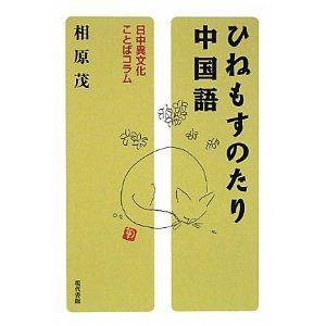 相原先生の ひねもすのたり中国語 たかが中国語されど中国語