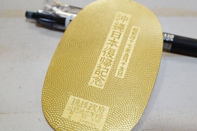 沖縄日本復帰記念金小判買取 名古屋、金山のさてい屋 : 金買取 名古屋 金山の買取り専門店 さてい屋