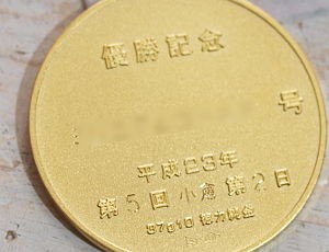 Jra優勝記念 純金メダルの買取 金を売るなら金山のさてい屋へ 金買取 名古屋 金山の買取り専門店 さてい屋 Jra優勝記念 純金メダルの買取 金を売るなら金山のさてい屋へ 金買取 名古屋 金山の買取り専門店 さてい屋