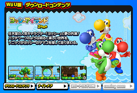 ソニック ロストワールド』DLC「ヨッシーアイランドZONE」! : ソニック