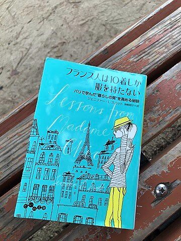 フランス人は10着しか服を持たない ありふれた毎日