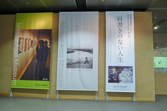 東京ひとり旅 相田みつを美術館 ありふれた毎日