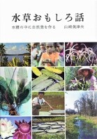 世界の水草 I II III 山﨑美津夫・山田洋 共著 世界の水草 I