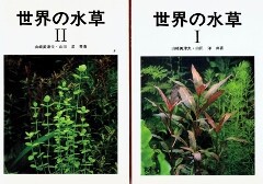 水草の文献・書籍 : SONOアクアプランツファーム水草・海藻情報局