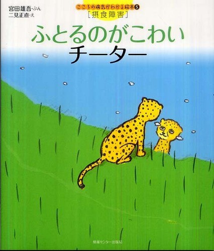 そらみみがきこえたひ こころの病気がわかる絵本4 統合失調症