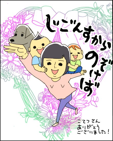 じごんすからのぞけば の中村こてつさん 大人のadhd 子供３人育てています