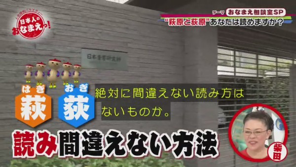 萩原 と 荻原 を区別する方法と 便利な呼び方ｗｗｗｗｗｗｗｗ 131res 分 その日盛り上がったch