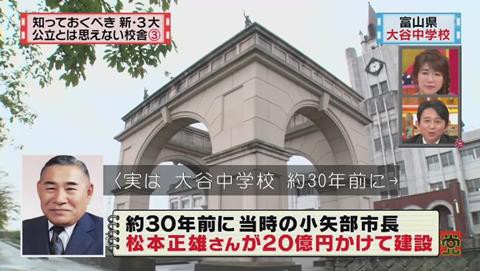 怒り新党 デザインがスゴい 公立とは思えない建物その 富山県 小矢部市立 大谷中学校 281res 分 その日盛り上がったch