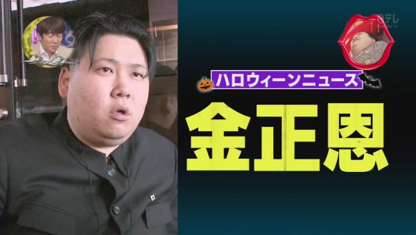 コスプレ 金正恩の人 ぷりん将軍 月曜から夜ふかし再登場 197res 分 その日盛り上がったch