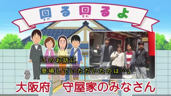 サザエさん アニメに現実の一般家族が出演できる公募回3 大阪府 守屋さん一家 登場 回る回るよ その日盛り上がったch