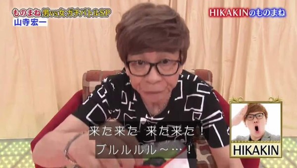 悲報 山ちゃん Hikakinのものまねをするが 似てない 全部ただの山寺宏一 ヘタになった など酷評されまくる その日盛り上がったch 悲報 山ちゃん Hikakinのものまねをするが 似てない 全部ただの山寺宏一 ヘタになった など酷評されまくる その日盛り上がったch